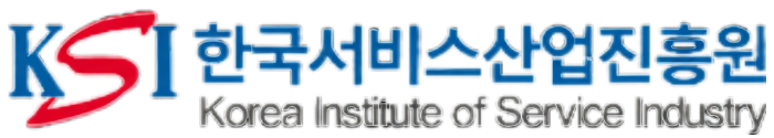 한국서비스산업진흥원